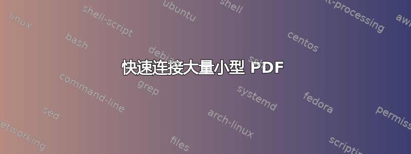 快速连接大量小型 PDF