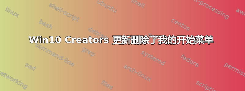 Win10 Creators 更新删除了我的开始菜单