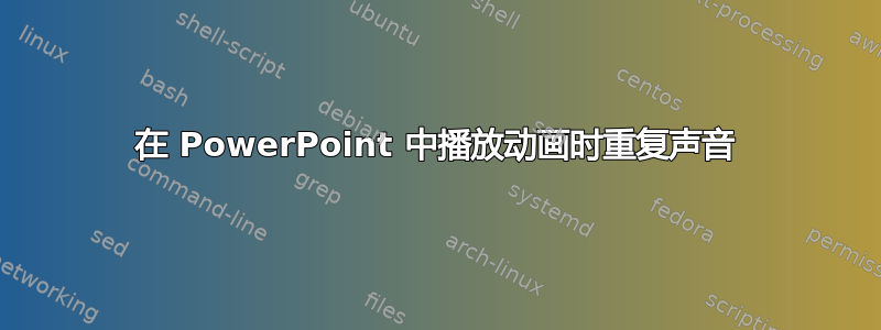 在 PowerPoint 中播放动画时重复声音