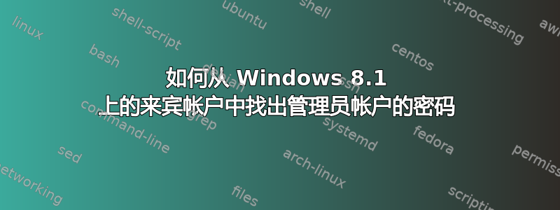 如何从 Windows 8.1 上的来宾帐户中找出管理员帐户的密码