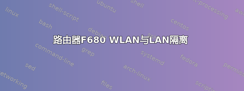 路由器F680 WLAN与LAN隔离