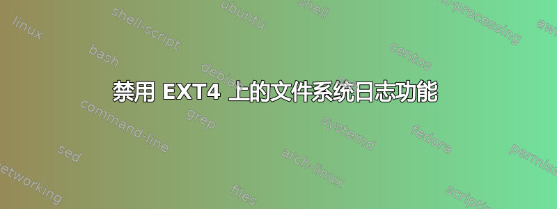 禁用 EXT4 上的文件系统日志功能