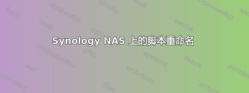 Synology NAS 上的脚本重命名