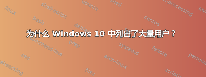 为什么 Windows 10 中列出了大量用户？