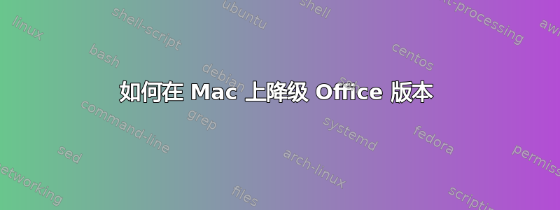 如何在 Mac 上降级 Office 版本