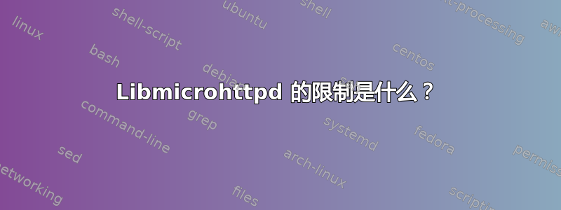 Libmicrohttpd 的限制是什么？