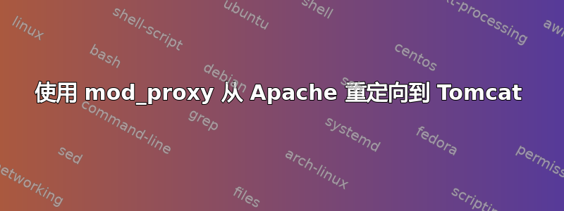 使用 mod_proxy 从 Apache 重定向到 Tomcat