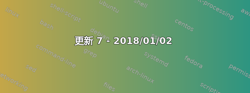 更新 7 - 2018/01/02