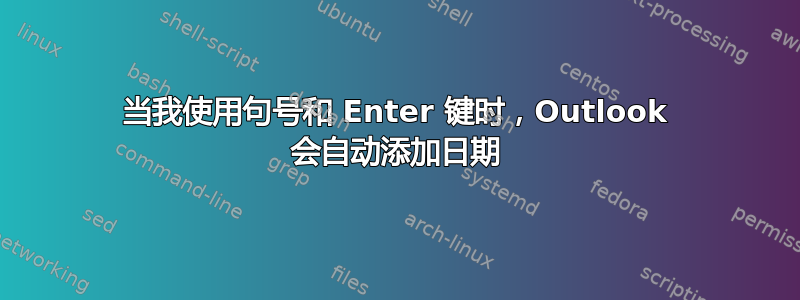 当我使用句号和 Enter 键时，Outlook 会自动添加日期