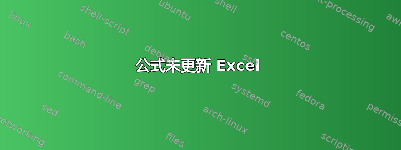 公式未更新 Excel