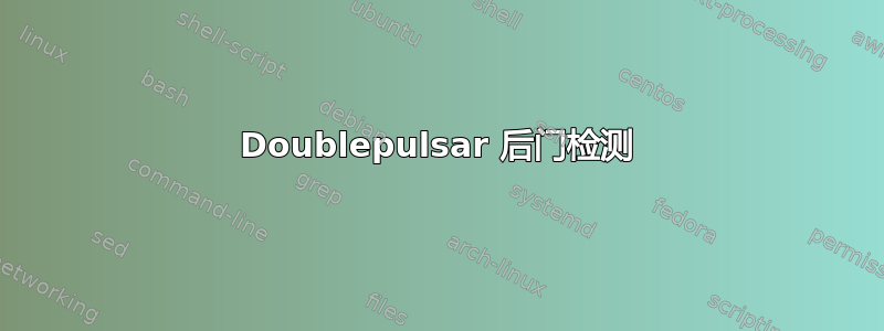 Doublepulsar 后门检测