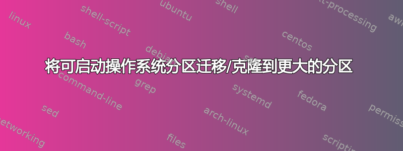 将可启动操作系统分区迁移/克隆到更大的分区