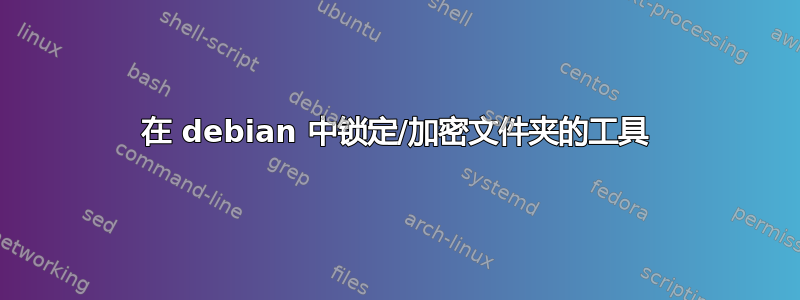 在 debian 中锁定/加密文件夹的工具