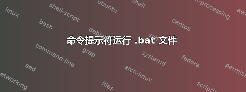 命令提示符运行 .bat 文件