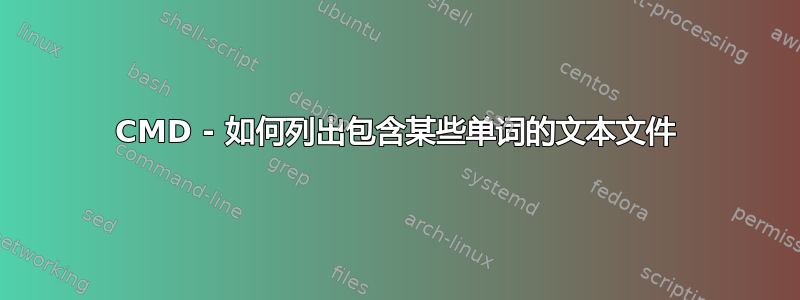 CMD - 如何列出包含某些单词的文本文件