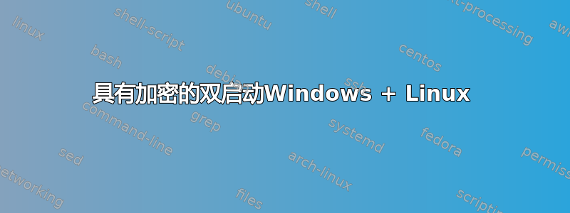 具有加密的双启动Windows + Linux