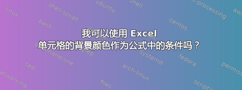 我可以使用 Excel 单元格的背景颜色作为公式中的条件吗？