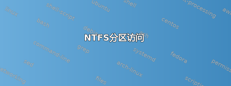 NTFS分区访问