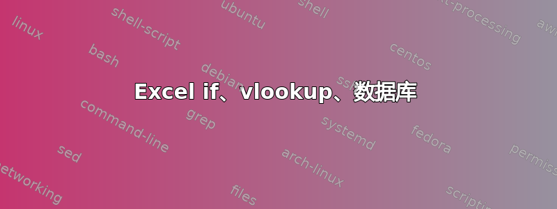 Excel if、vlookup、数据库