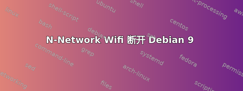 N-Network Wifi 断开 Debian 9