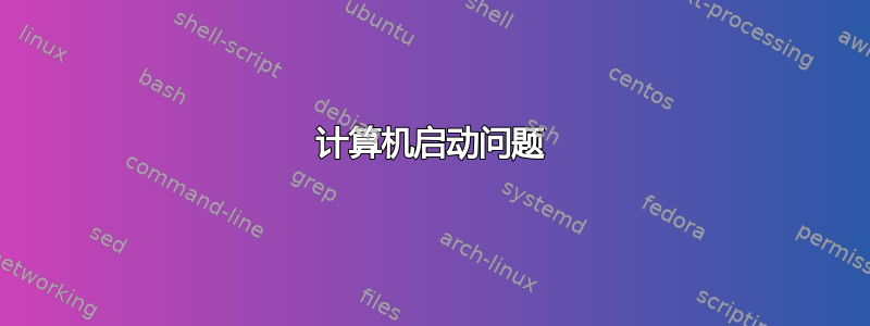 计算机启动问题