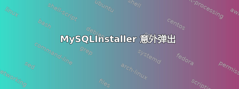 MySQLInstaller 意外弹出