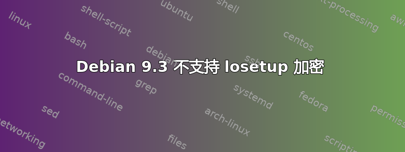 Debian 9.3 不支持 losetup 加密