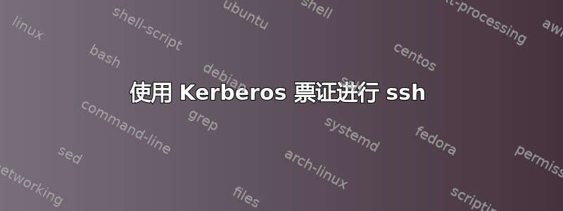 使用 Kerberos 票证进行 ssh