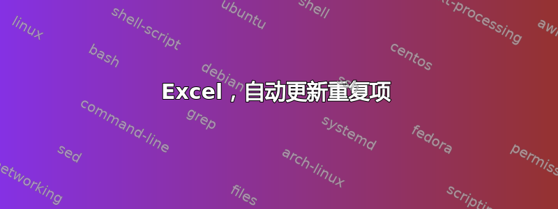 Excel，自动更新重复项