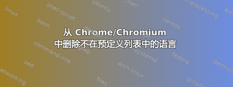 从 Chrome/Chromium 中删除不在预定义列表中的语言