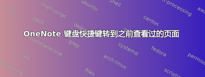 OneNote 键盘快捷键转到之前查看过的页面