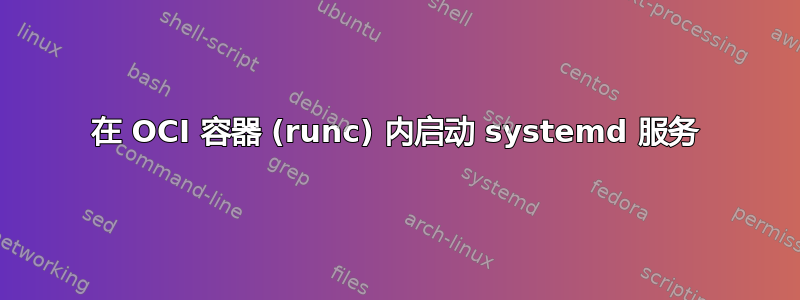 在 OCI 容器 (runc) 内启动 systemd 服务