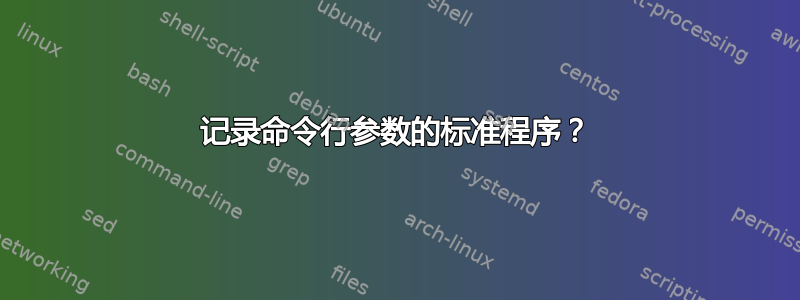 记录命令行参数的标准程序？