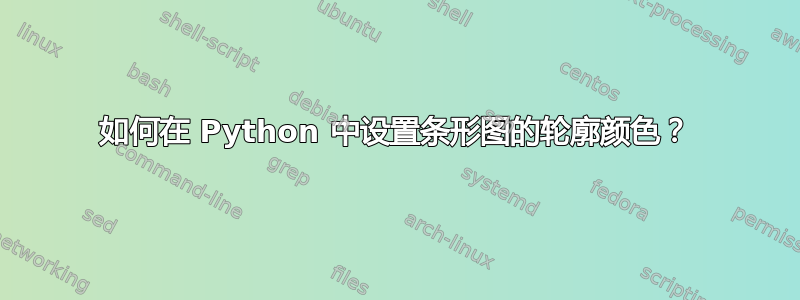 如何在 Python 中设置条形图的轮廓颜色？