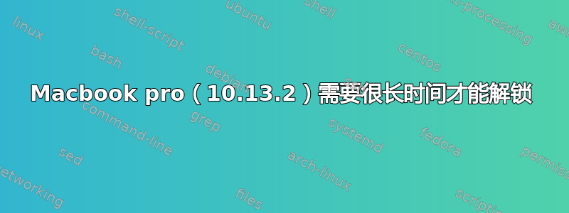 Macbook pro（10.13.2）需要很长时间才能解锁