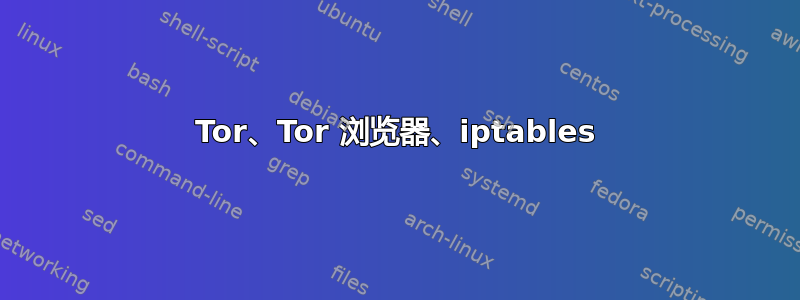 Tor、Tor 浏览器、iptables