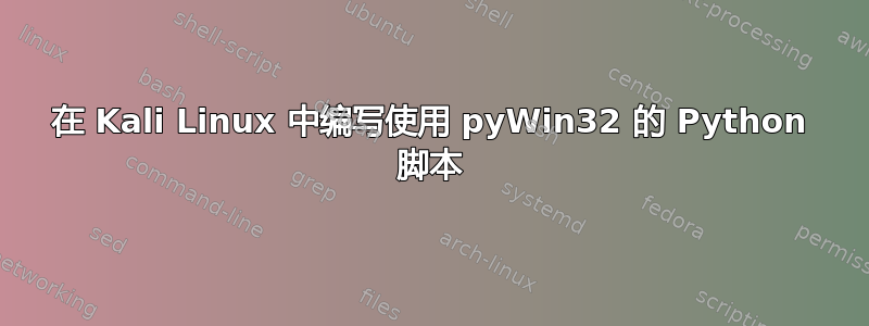 在 Kali Linux 中编写使用 pyWin32 的 Python 脚本