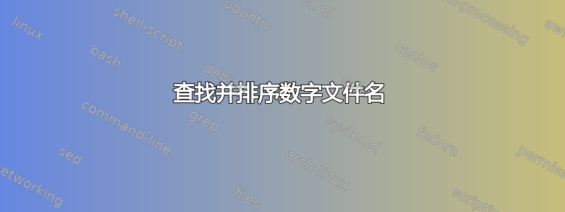 查找并排序数字文件名