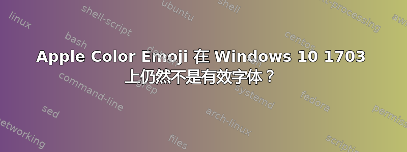 Apple Color Emoji 在 Windows 10 1703 上仍然不是有效字体？