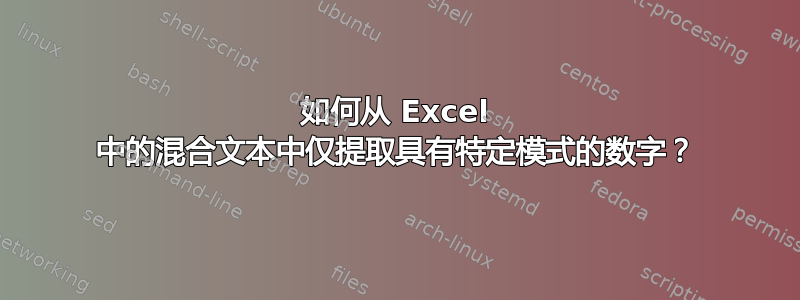 如何从 Excel 中的混合文本中仅提取具有特定模式的数字？