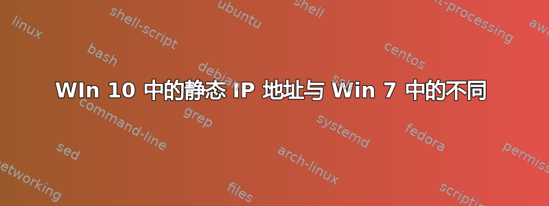 WIn 10 中的静态 IP 地址与 Win 7 中的不同