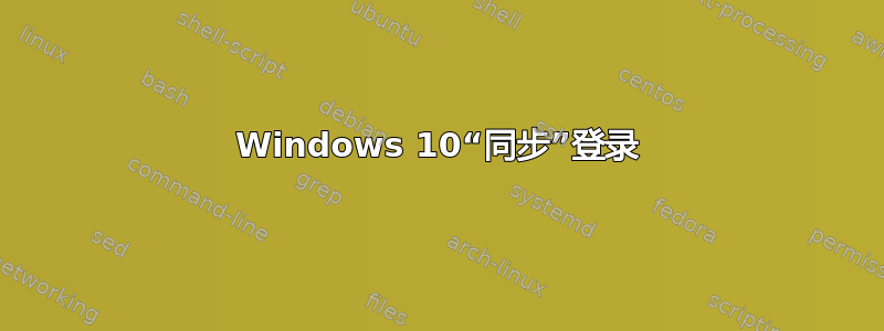 Windows 10“同步”登录