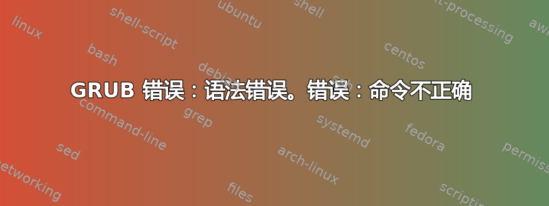 GRUB 错误：语法错误。错误：命令不正确