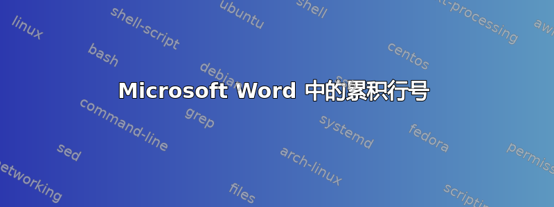 Microsoft Word 中的累积行号