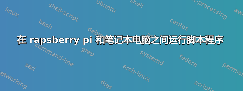 在 rapsberry pi 和笔记本电脑之间运行脚本程序