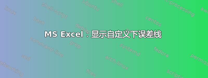 MS Excel：显示自定义下误差线