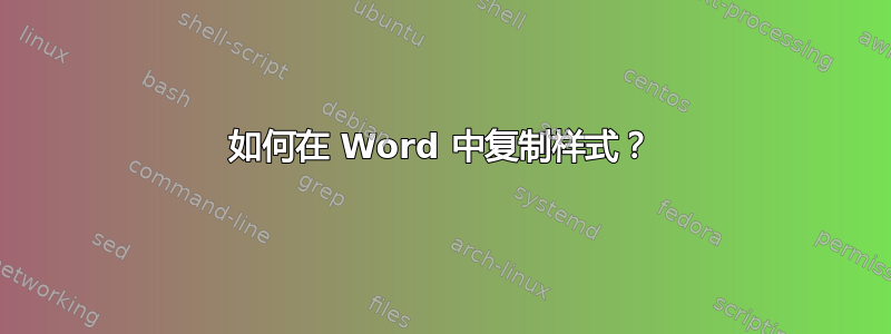 如何在 Word 中复制样式？