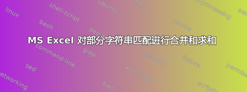 MS Excel 对部分字符串匹配进行合并和求和