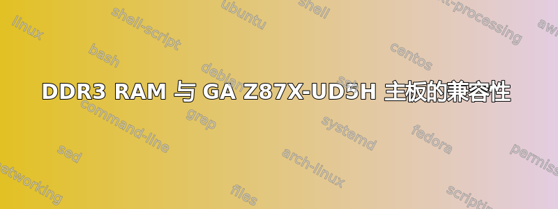 DDR3 RAM 与 GA Z87X-UD5H 主板的兼容性