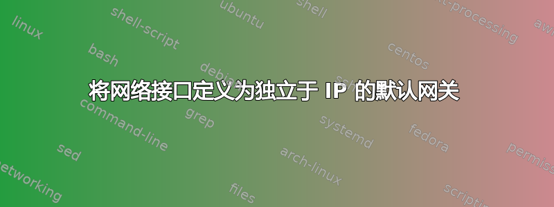 将网络接口定义为独立于 IP 的默认网关